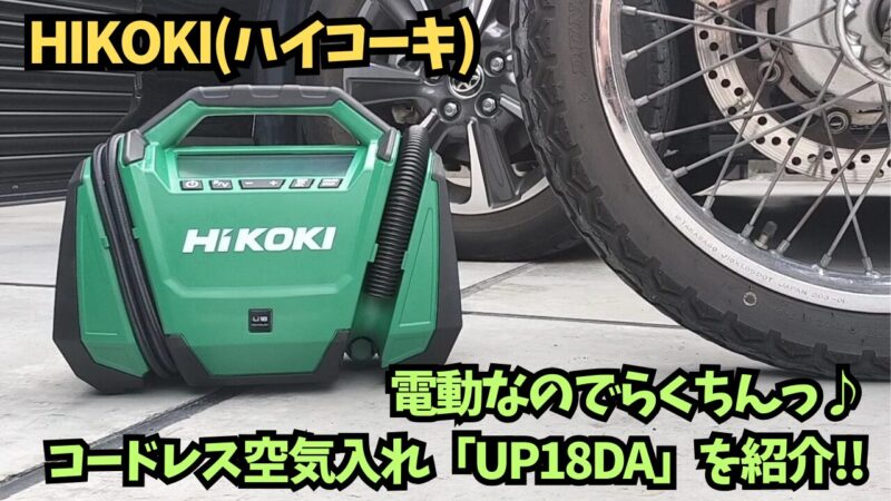 【HiKOKI（ハイコーキ）】コードレス空気入れを購入！使用方法を紹介♪【UP18DA】
