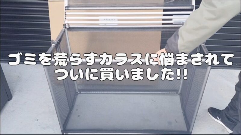 【からすノンノン】カラスのゴミ荒らし対策におすすめ！ネット付きのゴミボックスを紹介♪
