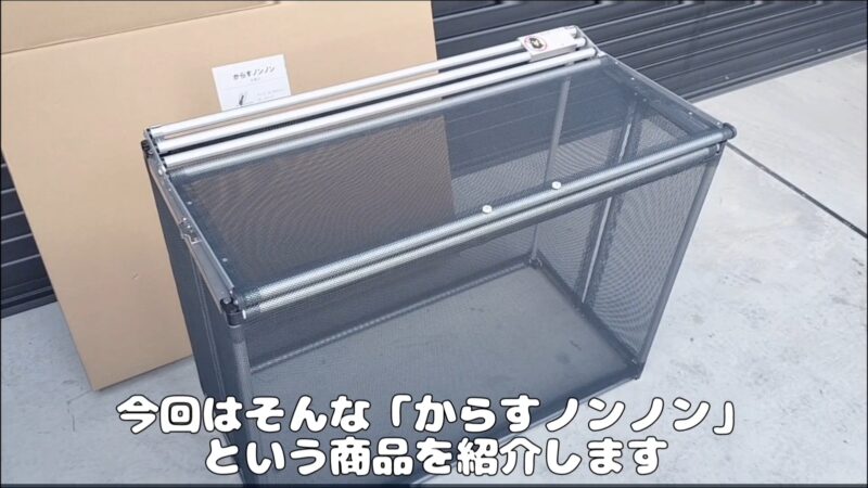 【からすノンノン】カラスのゴミ荒らし対策におすすめ！ネット付きのゴミボックスを紹介♪