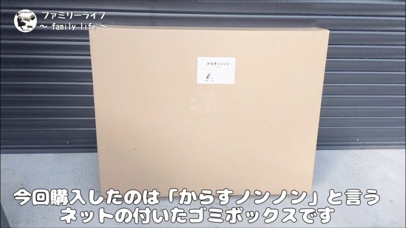 【からすノンノン】カラスのゴミ荒らし対策におすすめ！ネット付きのゴミボックスを紹介♪