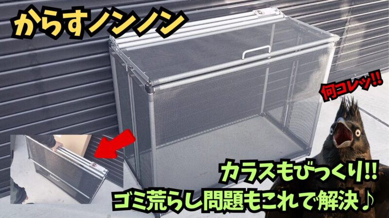 【からすノンノン】カラスのゴミ荒らし対策におすすめ！ネット付きのゴミボックスを紹介♪