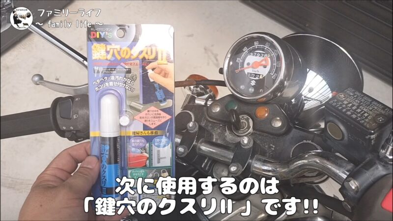 「鍵穴のクリーナー」と「鍵穴のクスリⅡ」を使って鍵が回るようになりました♪【鍵が回らない時の対処方法】