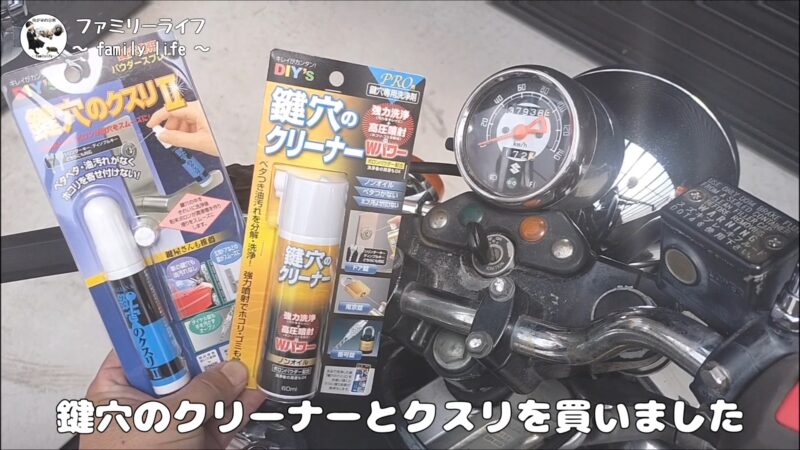 「鍵穴のクリーナー」と「鍵穴のクスリⅡ」を使って鍵が回るようになりました♪【鍵が回らない時の対処方法】