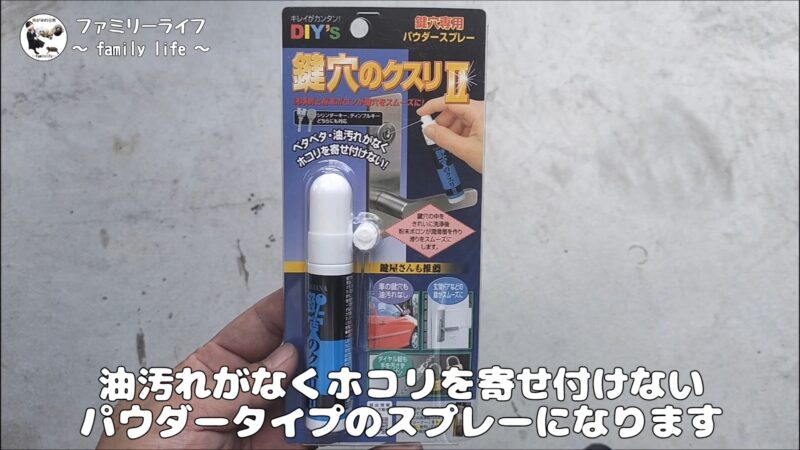 「鍵穴のクリーナー」と「鍵穴のクスリⅡ」を使って鍵が回るようになりました♪【鍵が回らない時の対処方法】