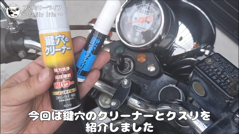「鍵穴のクリーナー」と「鍵穴のクスリⅡ」を使って鍵が回るようになりました♪【鍵が回らない時の対処方法】