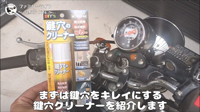 「鍵穴のクリーナー」と「鍵穴のクスリⅡ」を使って鍵が回るようになりました♪【鍵が回らない時の対処方法】