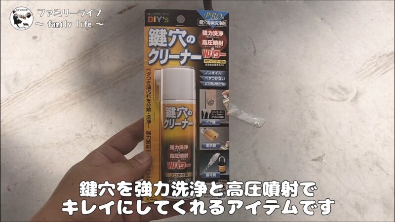 「鍵穴のクリーナー」と「鍵穴のクスリⅡ」を使って鍵が回るようになりました♪【鍵が回らない時の対処方法】