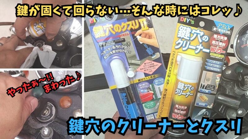 「鍵穴のクリーナー」と「鍵穴のクスリⅡ」を使って鍵が回るようになりました♪【鍵が回らない時の対処方法】