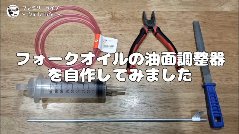 【自作】フォークオイルの油面調整器(オイルレベルゲージ)を作ってみました♪【バイク】