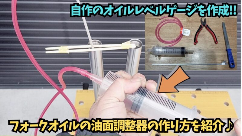 【自作】フォークオイルの油面調整器（オイルレベルゲージ）を作ってみました♪【バイク】