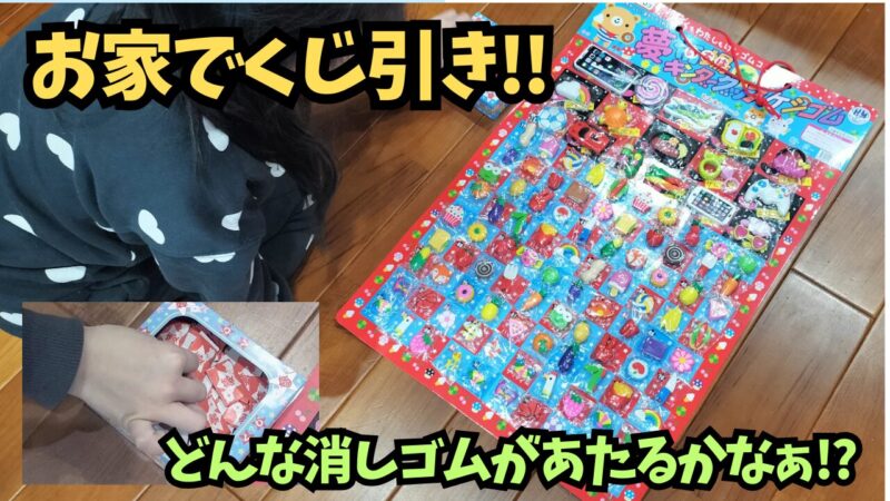 消しゴムのくじ引きを購入♪どの可愛い消しゴムが当たるかな？【夢市場 キンダーグッズケシゴム】