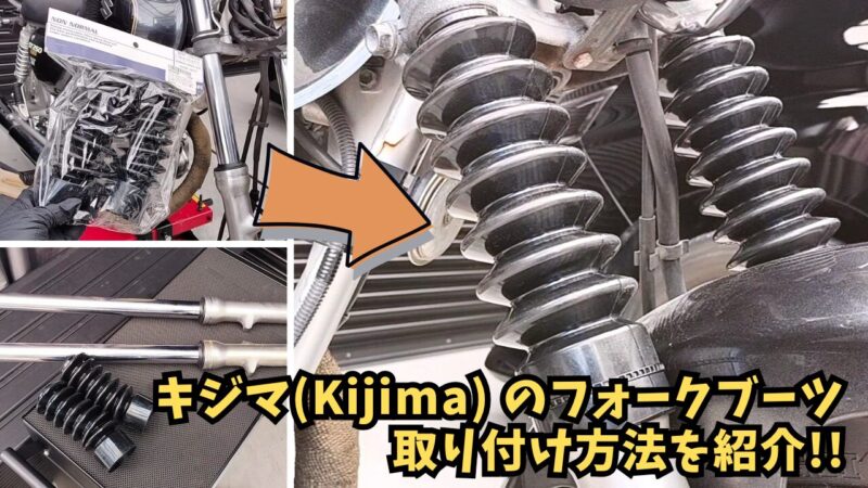 【バイク】フロントフォークにフォークブーツを取り付け♪【SUZUKI ST250 Etype】
