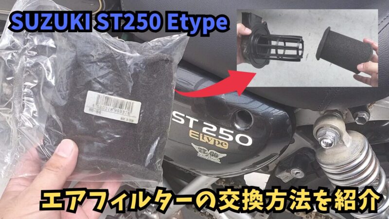 【バイク】エアフィルター（エアクリーナーエレメント）の交換方法を紹介【SUZUKI ST250 Etype】