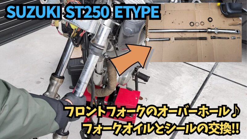 【バイク】フロントフォークのオーバーホール♪フォークオイルとオイルのシール交換編【SUZUKI ST250 Etype】