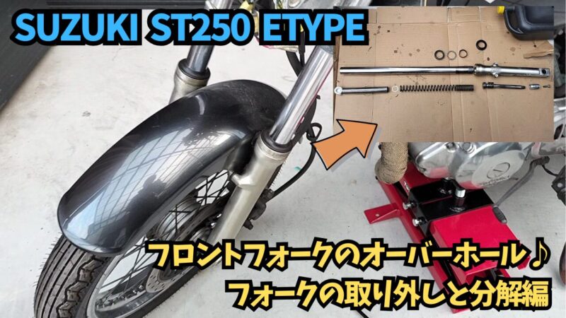 【バイク】フロントフォークのオーバーホール♪フォークの取り外しと分解洗浄編【SUZUKI ST250 Etype】