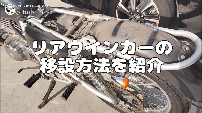 【バイク】リアウインカーの移設方法を紹介♪【SUZUKI ST250 Etype】
