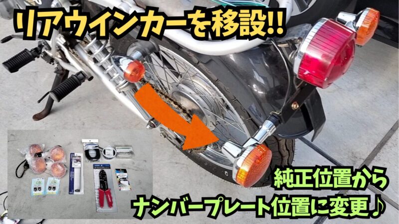 【バイク】リアウインカーの移設方法を紹介♪【SUZUKI ST250 Etype】