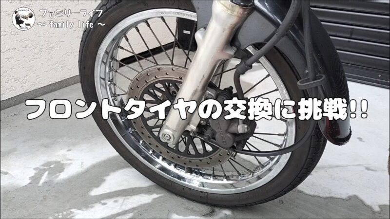 【バイク】フロントタイヤの交換方法を紹介【SUZUKI ST250 Etype】