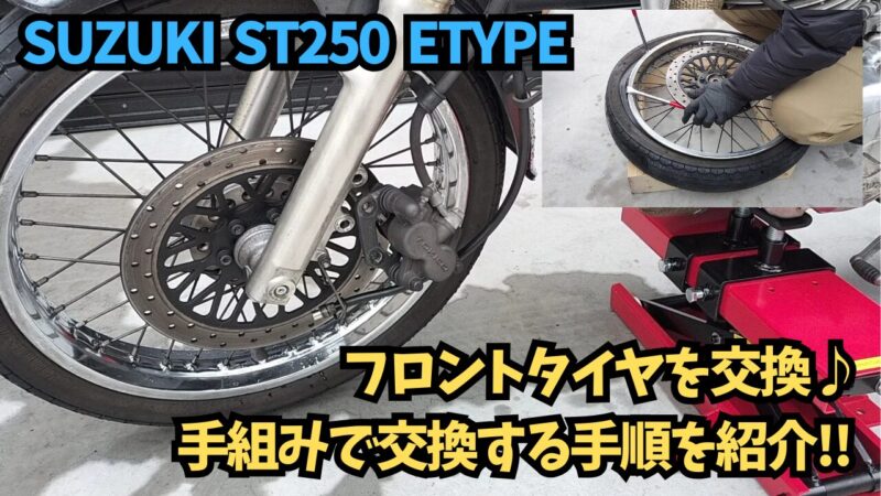 【バイク】フロントタイヤの交換方法を紹介【SUZUKI ST250 Etype】