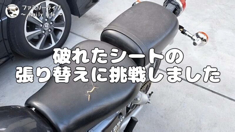 【バイク】前後のシートの張り替え方法を紹介【SUZUKI ST250 Etype】