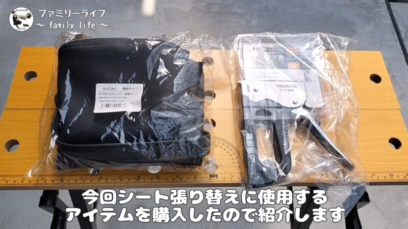 【バイク】前後のシートの張り替え方法を紹介【SUZUKI ST250 Etype】