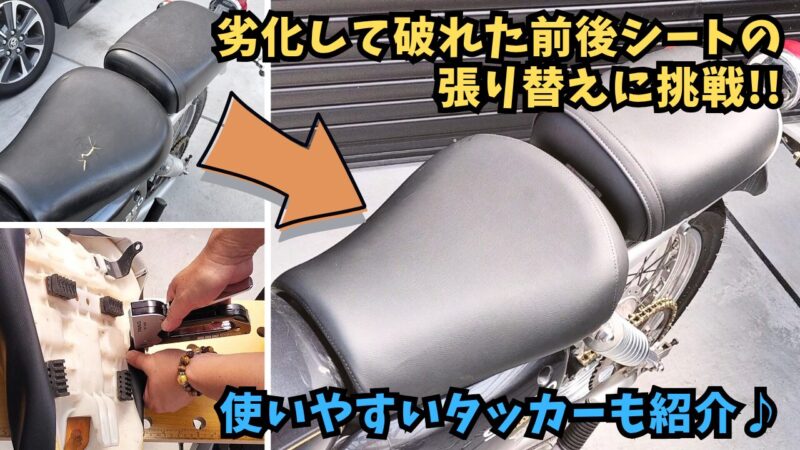 【バイク】前後のシートの張り替え方法を紹介【SUZUKI ST250 Etype】