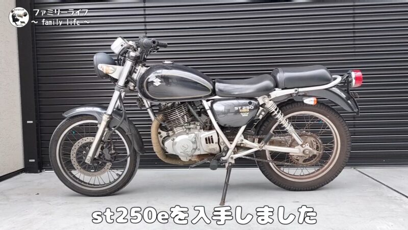 スズキの「st250 Eタイプ」を入手!!レストアしていくぞっ♪【250cc バイク】