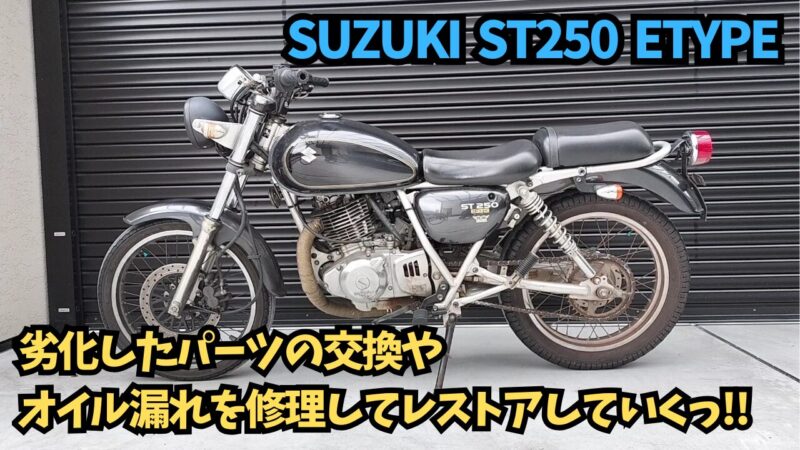 スズキの「st250 Eタイプ」を入手!!レストアしていくぞっ♪【250cc バイク】