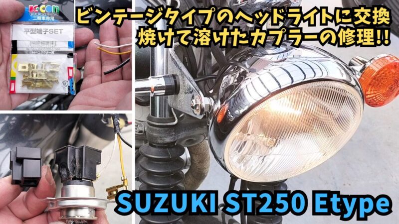 【バイク】ヘッドライトの交換と焼けたカプラーの修理【SUZUKI ST250 Etype】