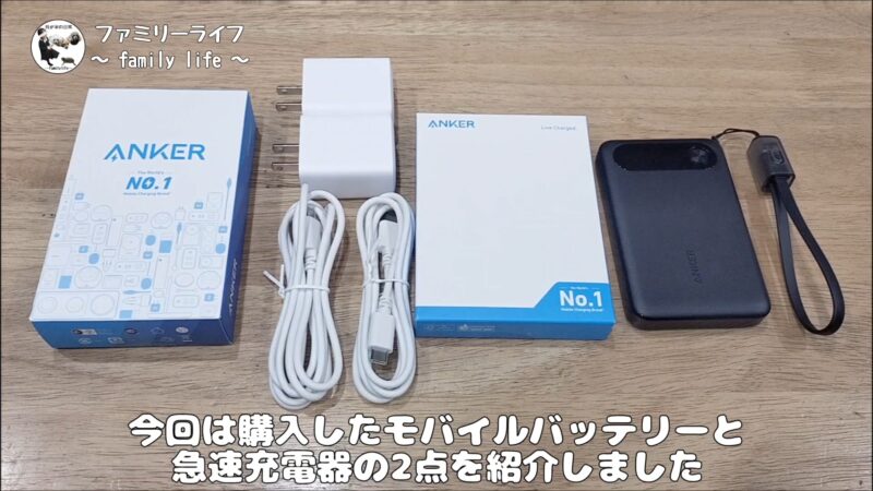モバイルバッテリー「Anker Power Bank」と急速充電器「Anker Charger」のレビュー