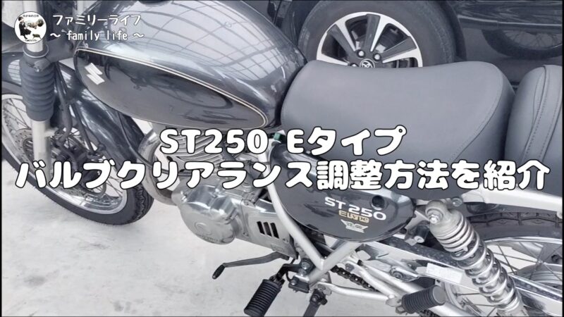 【バイク】バルブクリアランス調整でエンジンの異音が解消♪【SUZUKI ST250 Etype】