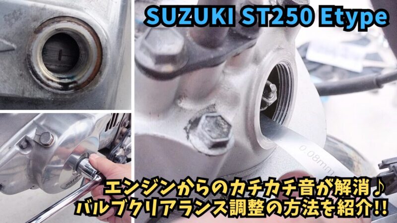 【バイク】バルブクリアランス調整でエンジンの異音が解消♪【SUZUKI ST250 Etype】