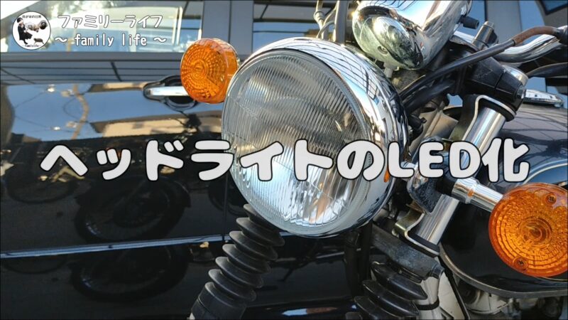【バイク】ヘッドライトをLEDに交換♪小さくてコンパクトなLEDバルブを紹介【SUZUKI ST250 Etype】