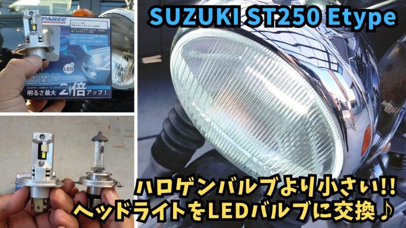 【バイク】ヘッドライトをLEDに交換♪小さくてコンパクトなLEDバルブを紹介【SUZUKI ST250 Etype】
