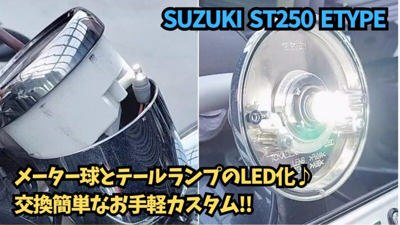 【バイク】メーター球とブレーキライトをLED化♪バルブを変えて明るく変身！【SUZUKI ST250 Etype】