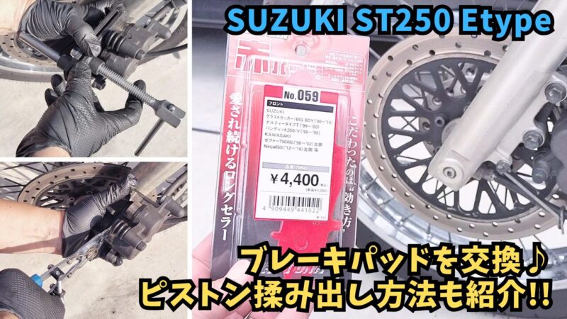 【バイク】ブレーキパッド交換とキャリパーピストン揉み出し方法を紹介【SUZUKI ST250 Etype】
