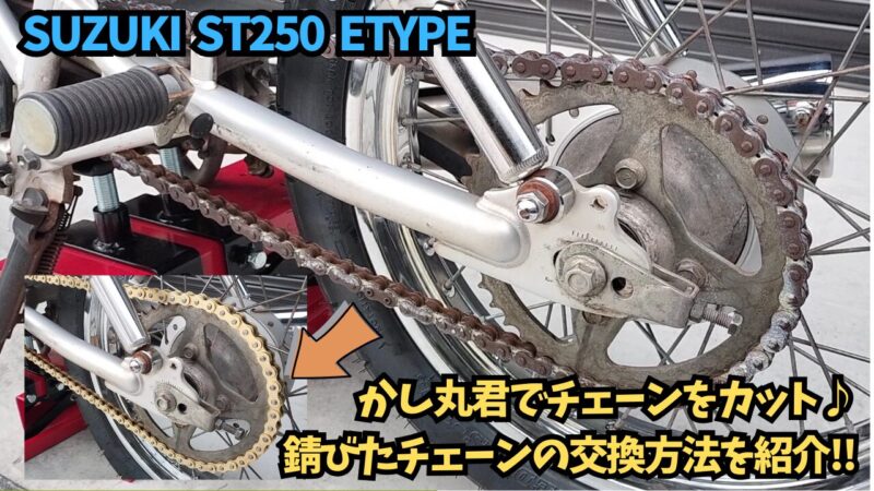 【バイク】錆びたチェーンを交換！「かし丸君」を使ってチェーンをカット♪【SUZUKI ST250 Etype】