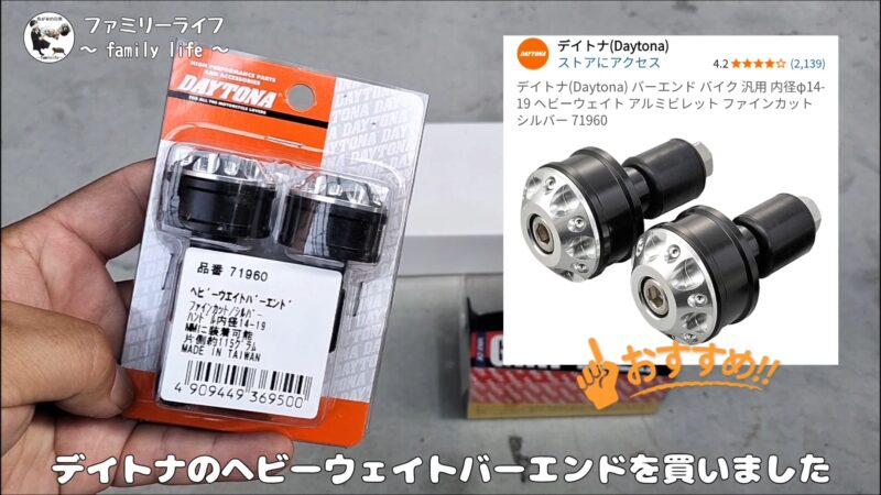 【バイク】グリップ交換とバーエンド取り付け♪丸形ミラーも付けました♪【SUZUKI ST250 Etype】「デイトナ(Daytona) ヘビーウェイトバーエンド」