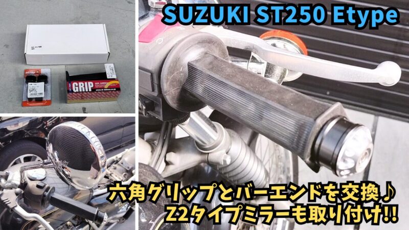 【バイク】グリップ交換とバーエンド取り付け♪丸形ミラーも付けました♪【SUZUKI ST250 Etype】