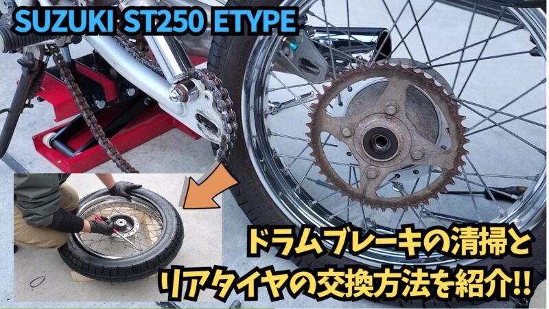 【バイク】リアタイヤを手組み交換！ドラムブレーキも清掃しました♪【SUZUKI ST250 Etype】