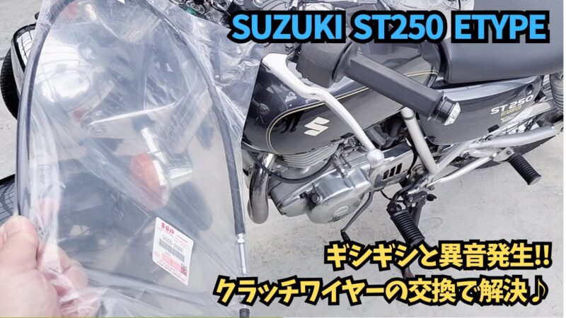 【クラッチワイヤー】固くて異音がするバイクのクラッチケーブルを交換♪【SUZUKI ST250 Etype】