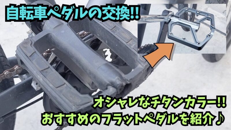【クロスバイク】ROCKBROS(ロックブロス)の軽量フラットペダルがおすすめ♪【ペダルの交換方法】