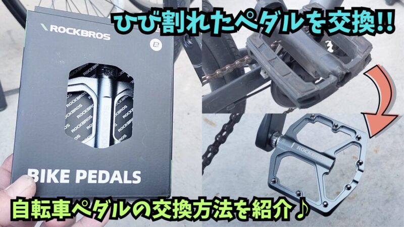 【クロスバイク】ROCKBROS(ロックブロス)の軽量フラットペダルがおすすめ♪【ペダルの交換方法】