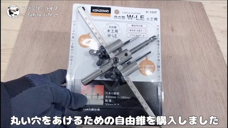 丸い穴をあけるのに便利な自由錐を購入！神沢(Kanzawa)の「W-LE K-180F」がおすすめ♪