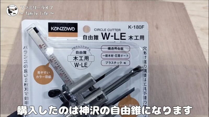 丸い穴をあけるのに便利な自由錐を購入！神沢(Kanzawa)の「W-LE K-180F」がおすすめ♪