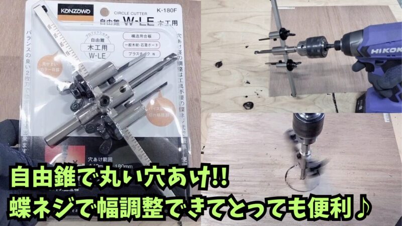 丸い穴をあけるのに便利な自由錐を購入！神沢(Kanzawa)の「W-LE K-180F」がおすすめ♪