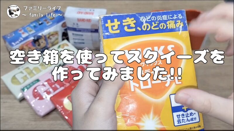 【自作スクイーズ】空き箱で手作りできるスクイーズの作り方を紹介♪【お菓子スクイーズ】