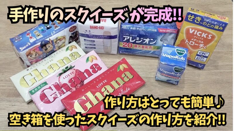 【自作スクイーズ】空き箱で手作りできるスクイーズの作り方を紹介♪【お菓子スクイーズ】