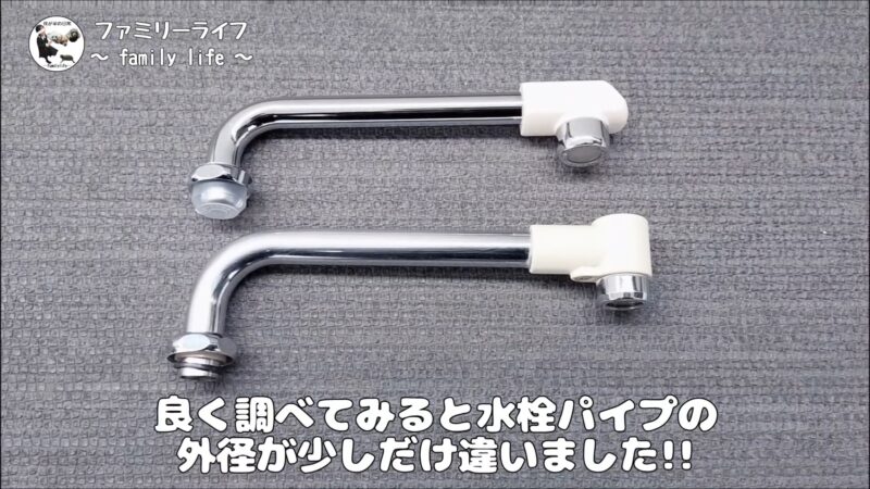 【蛇口の水漏れ】MYM製の水栓にSANEIの水栓パイプを取り付けるには変換アダプター必要!