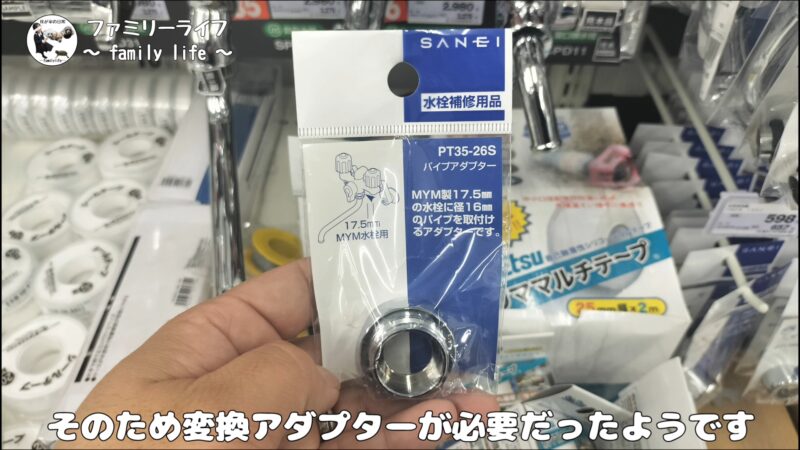 【蛇口の水漏れ】MYM製の水栓にSANEIの水栓パイプを取り付けるには変換アダプター必要!